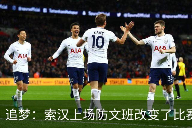 追梦：索汉上场防文班改变了比赛势头 他产生了积极的影响！